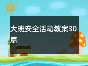 大班安全活動教案30篇
