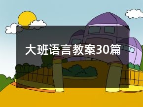 大班語言教案30篇