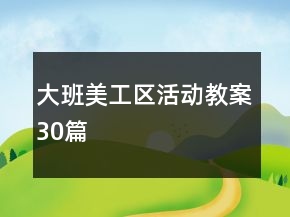 大班美工區(qū)活動教案30篇