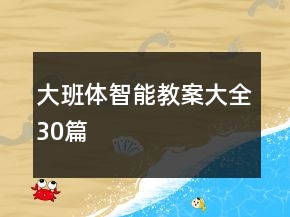 大班體智能教案大全30篇