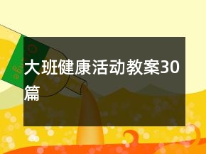大班健康活動教案30篇