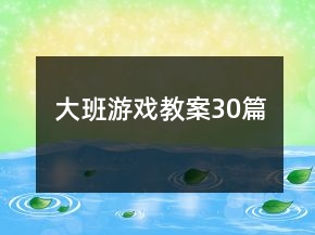 大班游戲教案30篇