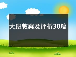 大班教案及評(píng)析30篇
