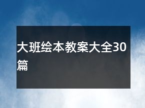 大班繪本教案大全30篇