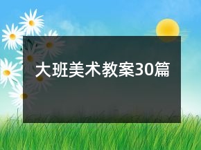 大班美術(shù)教案30篇
