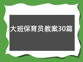大班保育員教案30篇
