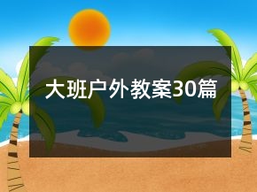 大班戶外教案30篇