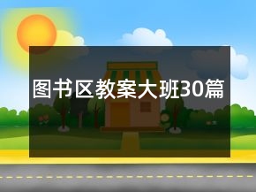 圖書區(qū)教案大班30篇