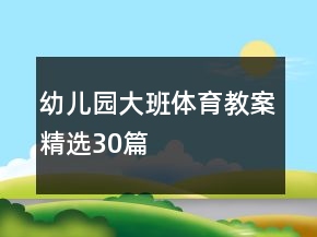幼兒園大班體育教案精選30篇
