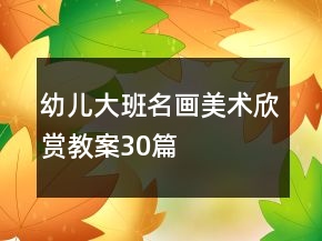 幼兒大班名畫美術欣賞教案30篇