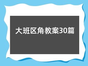 大班區(qū)角教案30篇