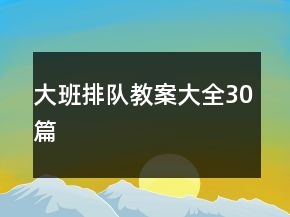 大班排隊(duì)教案大全30篇