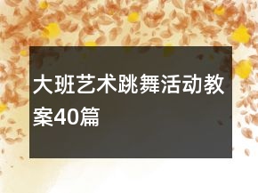 大班藝術(shù)跳舞活動教案40篇