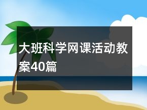 大班科學(xué)網(wǎng)課活動教案40篇