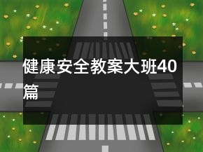 健康安全教案大班40篇