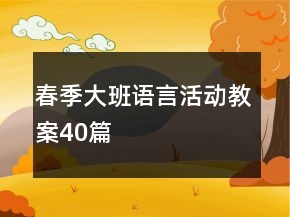 春季大班語言活動教案40篇