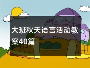 大班秋天語言活動教案40篇