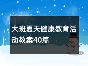大班夏天健康教育活動教案40篇