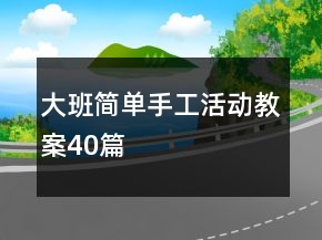 大班簡單手工活動教案40篇