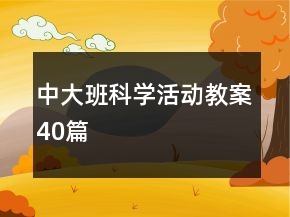 中大班科學活動教案40篇