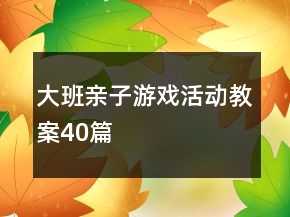 大班親子游戲活動教案40篇