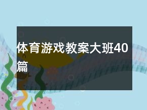 體育游戲教案大班40篇