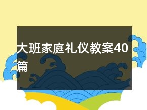 大班家庭禮儀教案40篇
