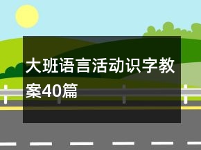 大班語言活動(dòng)識(shí)字教案40篇