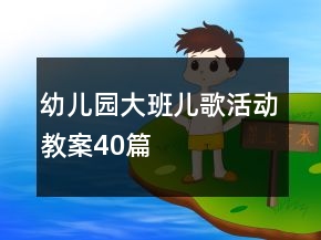 幼兒園大班兒歌活動(dòng)教案40篇