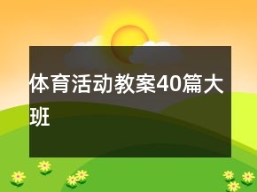 體育活動(dòng)教案40篇大班