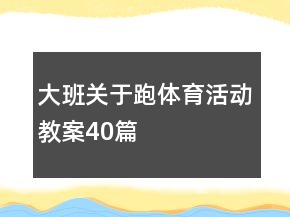 大班關(guān)于跑體育活動教案40篇