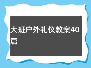 大班戶外禮儀教案40篇