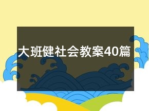 大班健社會教案40篇