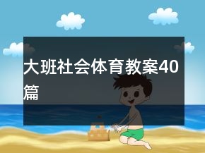 大班社會體育教案40篇