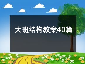大班結(jié)構(gòu)教案40篇