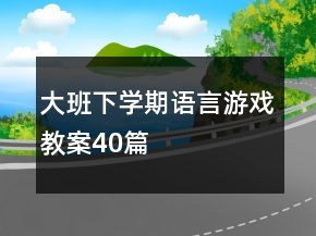 大班下學期語言游戲教案40篇