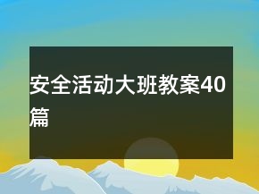 安全活動大班教案40篇