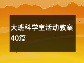 大班科學室活動教案40篇