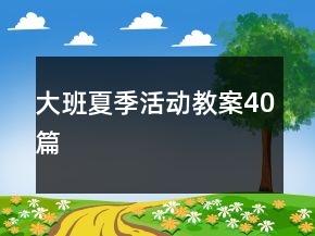 大班夏季活動(dòng)教案40篇
