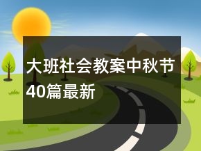 大班社會教案中秋節(jié)40篇最新