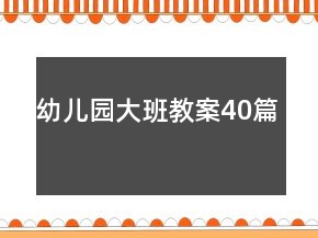 幼兒園大班教案40篇