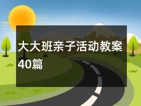 大大班親子活動(dòng)教案40篇