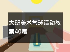 大班美術氣球活動教案40篇