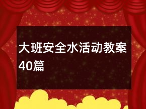 大班安全水活動(dòng)教案40篇