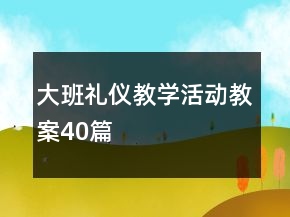 大班禮儀教學(xué)活動教案40篇