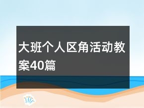 大班個(gè)人區(qū)角活動(dòng)教案40篇