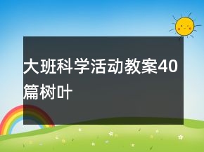 大班科學活動教案40篇樹葉