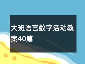 大班語言數(shù)字活動教案40篇