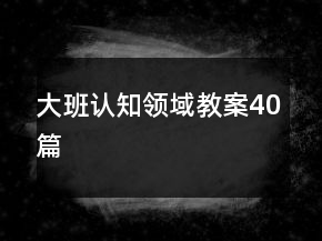 大班認(rèn)知領(lǐng)域教案40篇