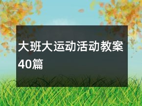 大班大運(yùn)動活動教案40篇